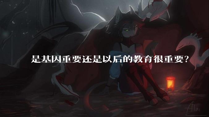 是基因重要还是以后的教育很重要？
