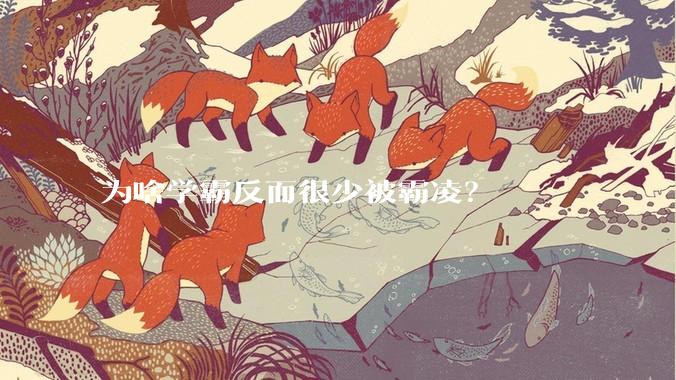 为啥学霸反而很少被霸凌？