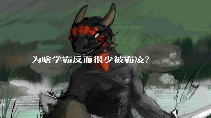 为啥学霸反而很少被霸凌？