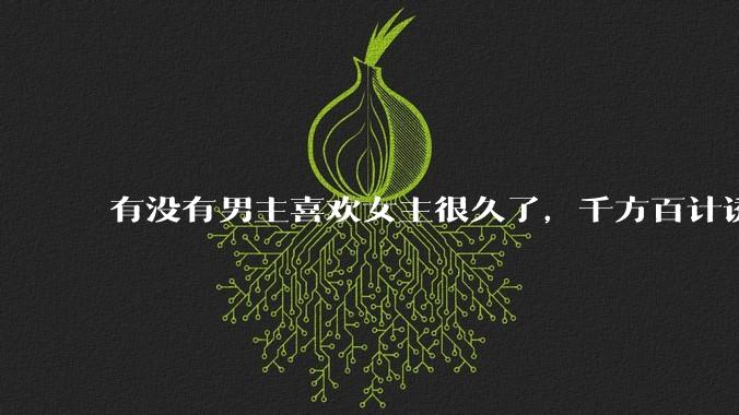 有没有男主喜欢女主很久了，千方百计诱拐女主的超甜超甜的甜宠文？！！?