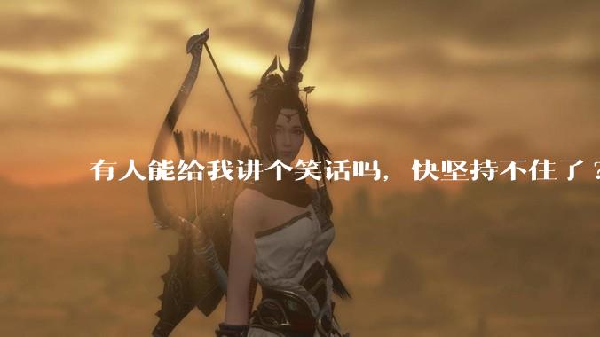 有人能给我讲个笑话吗，快坚持不住了?
